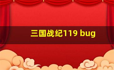 三国战纪119 bug